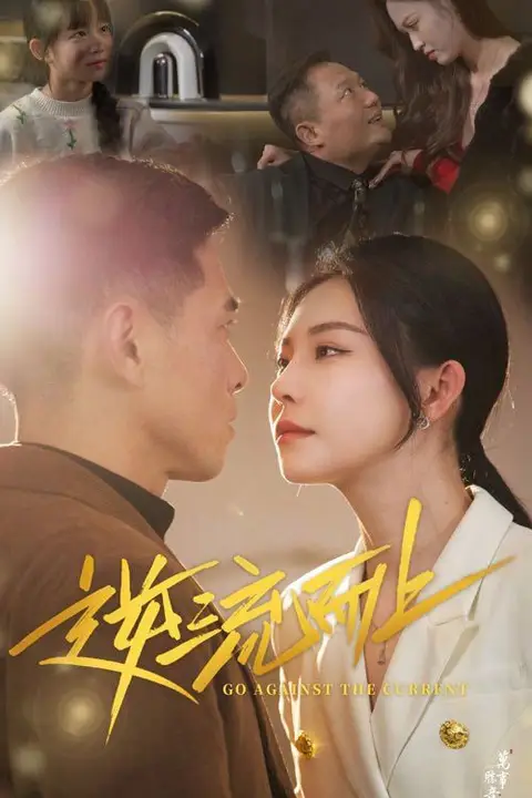 《逆流而上》封面