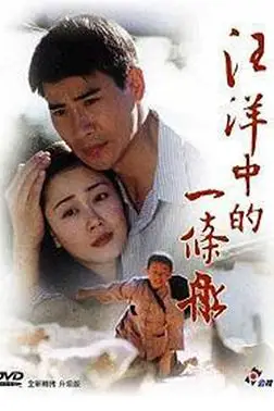 《汪洋中的一条船》封面