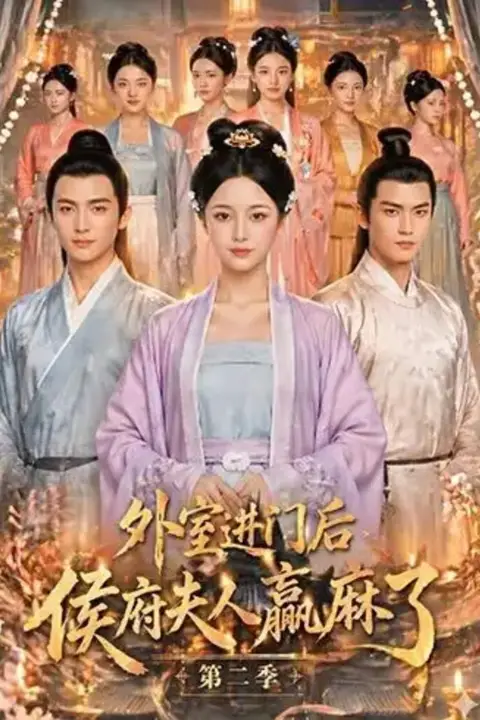 《外室进门后,侯府夫人赢麻了第二季》封面