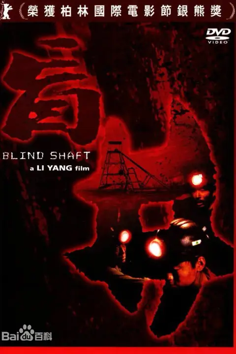 《盲井》封面