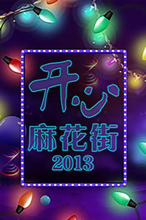 《开心麻花街》封面