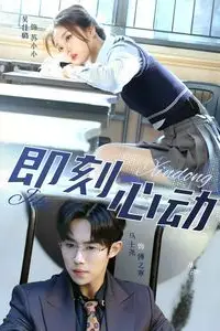 《一见钟情（即刻心动）》封面
