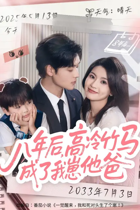 《八年后高冷竹马成了我崽他爸》封面