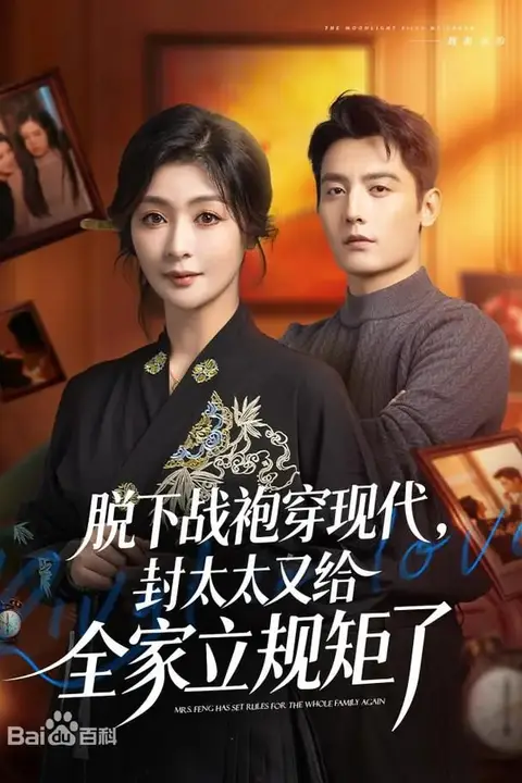 《脱下战袍穿现代,封太太又给全家立规矩了》封面