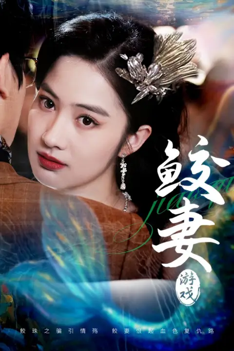 《鲛妻游戏》封面