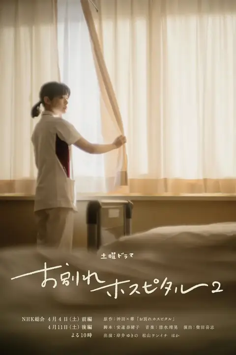 《告别医院 第二季》封面