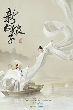 《新白娘子传奇2019》封面