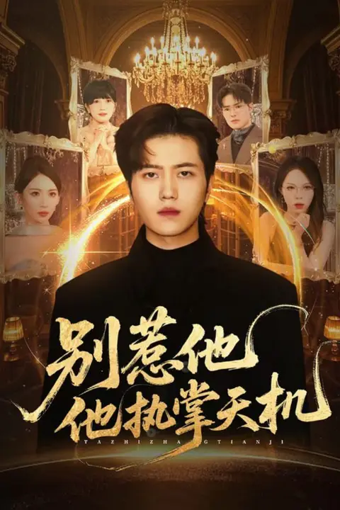 《别惹他他执掌天机》封面