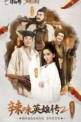 《爱情公寓番外篇:辣味英雄传 第二季》封面
