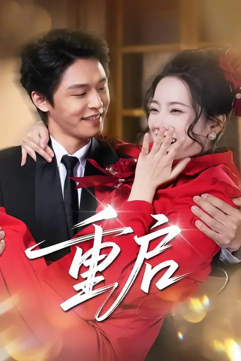 《重启》封面