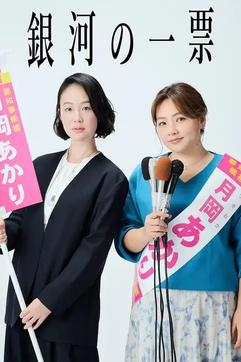 《银河的一票》封面