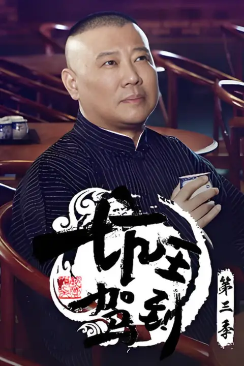 《坑王驾到 第三季》封面