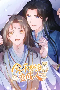《今天也没变成人》封面
