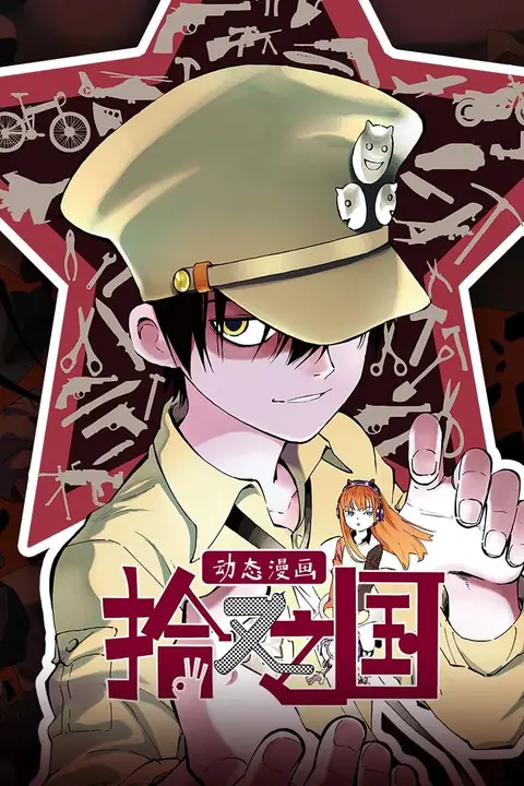 《拾又之国 动态漫画》封面