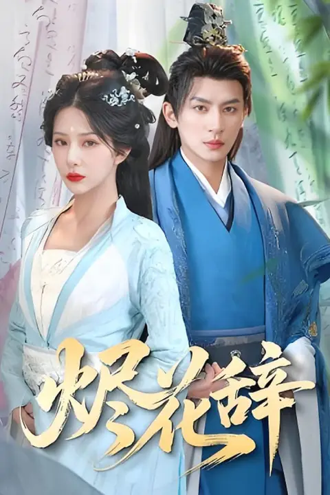 《烬花辞》封面