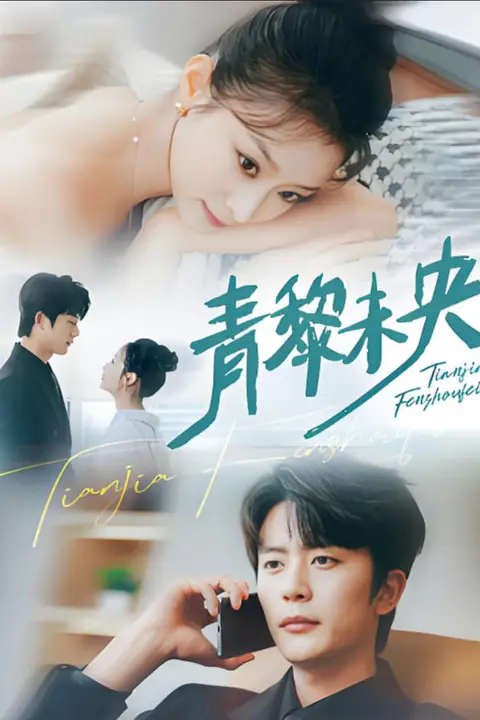 《青黎未央》封面