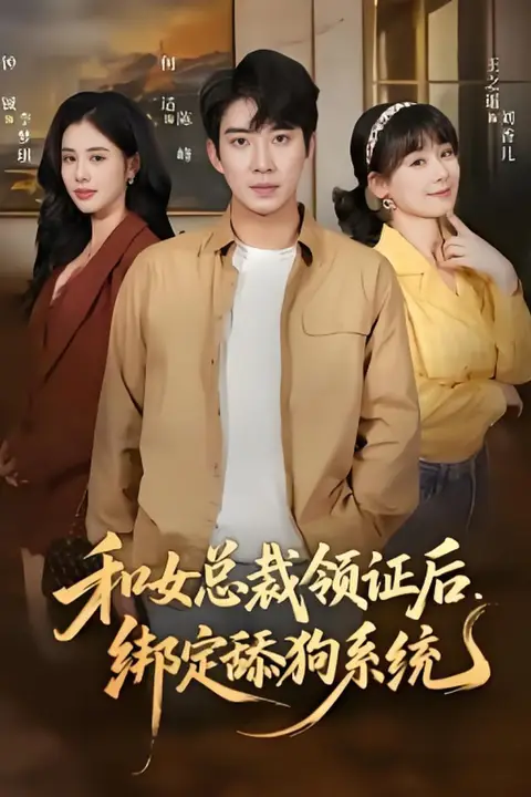 《和女总裁领证后,绑定舔狗系统》封面