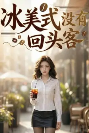 《冰美式没有回头客》封面