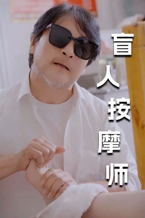 《新版:盲人按摩师》封面