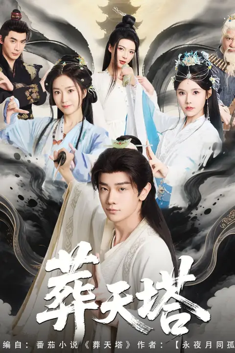 《葬天塔》封面