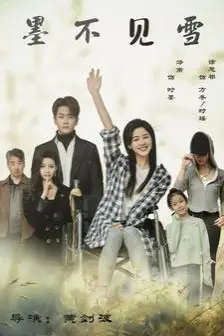 《墨不见雪》封面