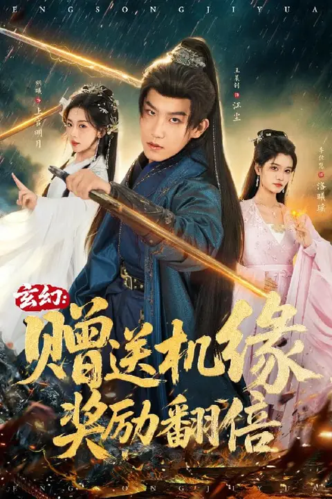 《玄幻:赠送机缘,奖励翻倍》封面