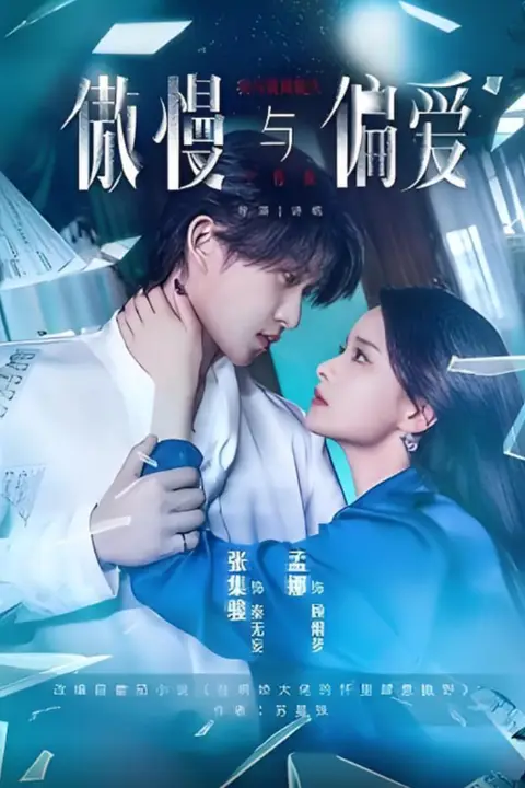 《傲慢与偏爱》封面