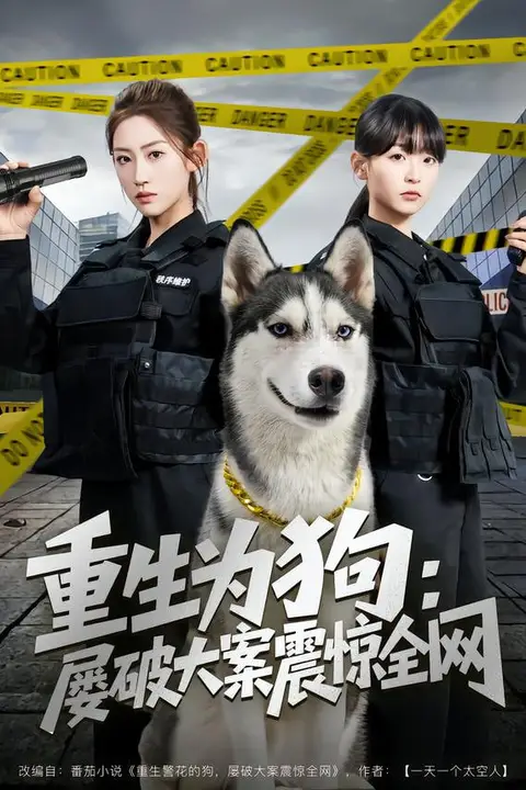 《重生为狗屡破大案震惊全网》封面