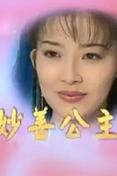 《妙善公主》封面