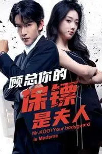 《顾总你的保镖是夫人》封面