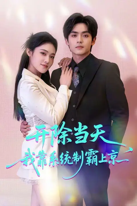 《开除当天,我靠系统制霸上京》封面