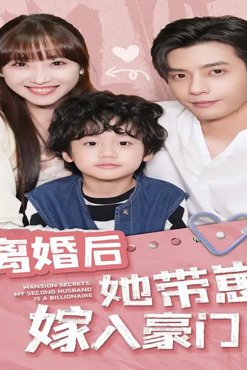 《离婚后她带崽嫁入豪门》封面