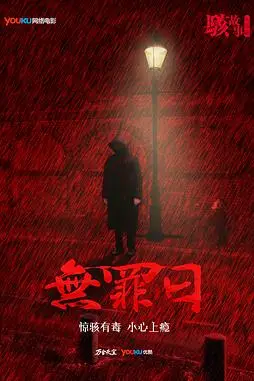 《骇故事之无罪日》封面