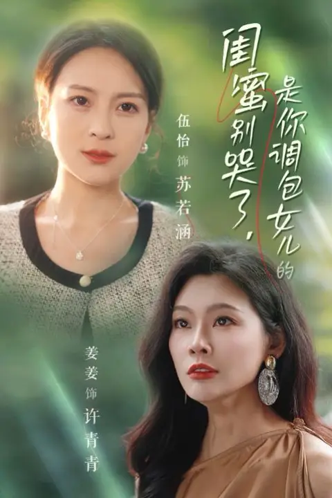 《闺蜜别哭了是你掉包女儿的》封面