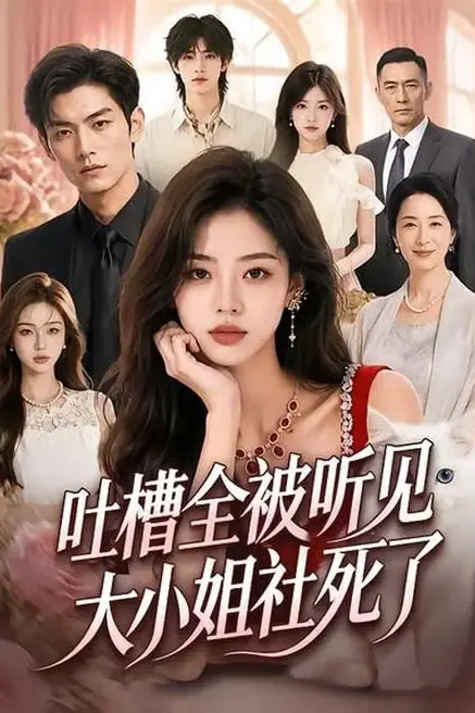 《吐槽全被听见，大小姐社死了》封面