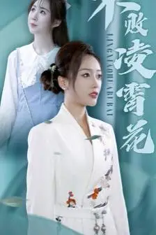 《不败凌霄花》封面