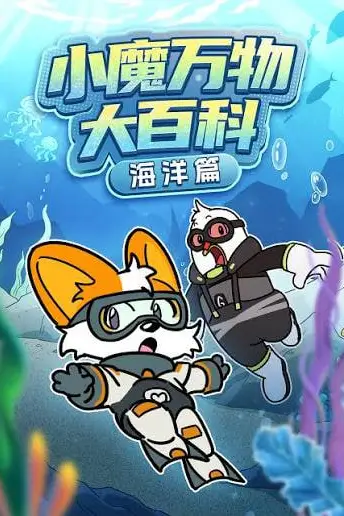 《小魔万物大百科—海洋篇》封面