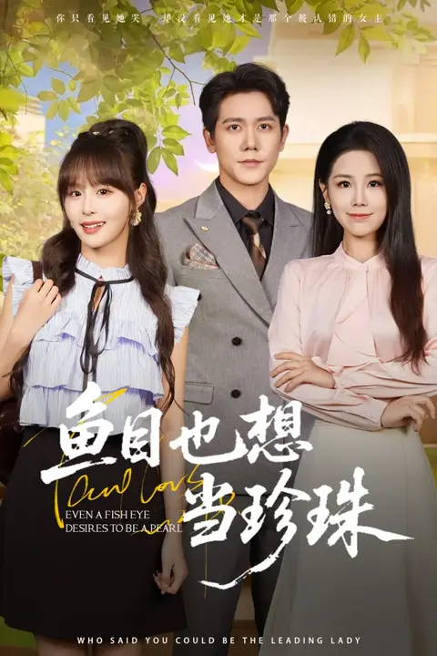 《鱼目也想当珍珠》封面