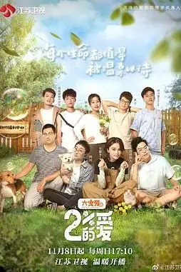 《百分之二的爱》封面