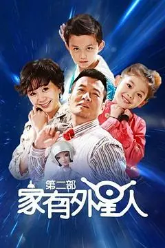 《家有外星人2》封面