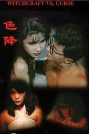 《茅山斗降头色降》封面