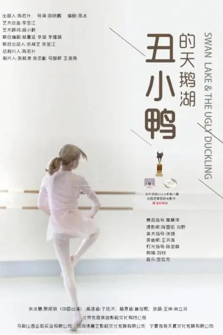《丑小鸭的天鹅湖》封面