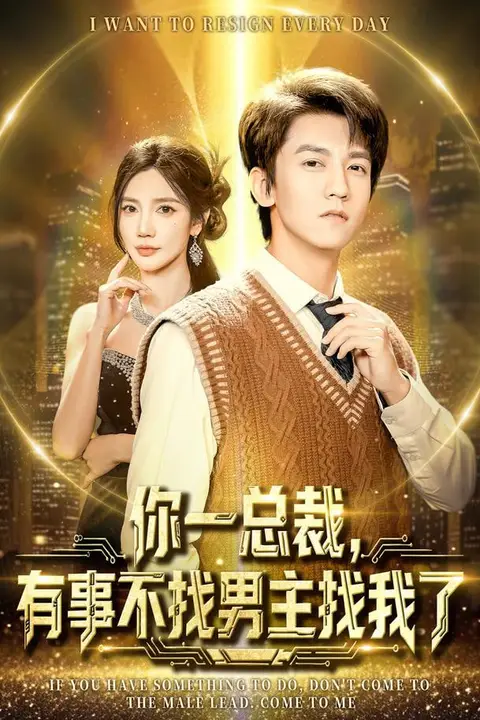 《你一总裁，有事不找男主找我了（穿书成特助），冷艳总裁爱上我》封面