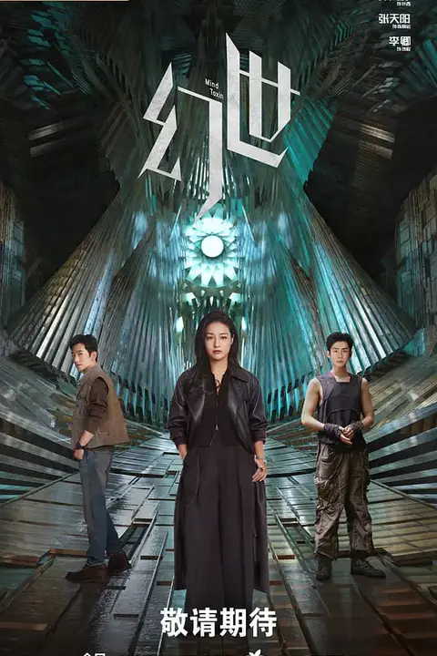 《幻世》封面