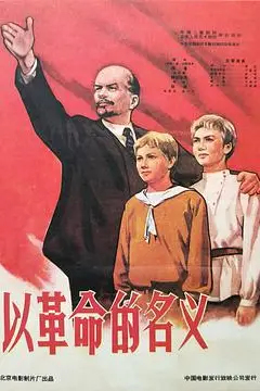 《以革命的名义》封面