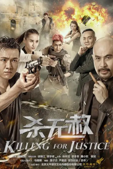 《杀无赦》封面