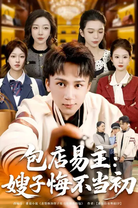 《包店易主:嫂子悔不当初》封面
