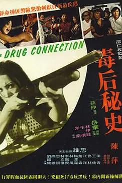 《毒后秘史》封面