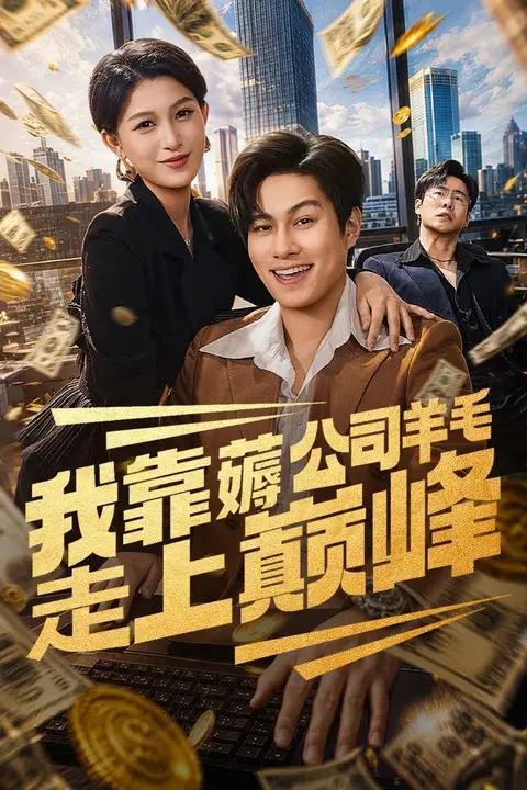 《我靠薅公司羊毛走上巅峰》封面