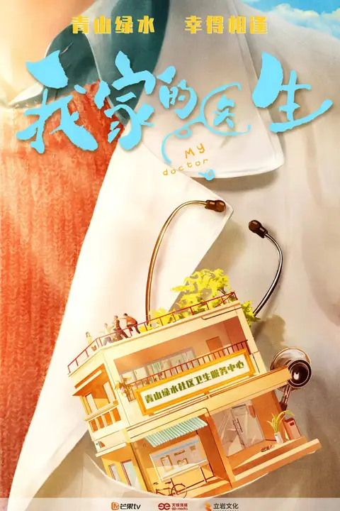 《我家的医生》封面